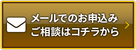 メールでのお問い合わせはこちら